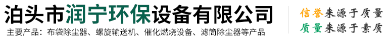 泊头市润宁环保设备有限公司-布袋除尘器，螺旋输送机，活性炭吸附箱，滤筒除尘器